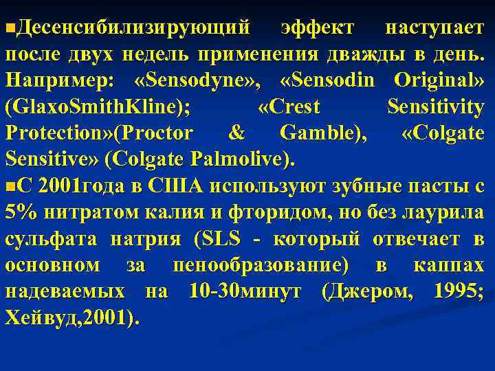 n. Десенсибилизирующий эффект наступает после двух недель применения дважды в день. Например: «Sensodyne» ,