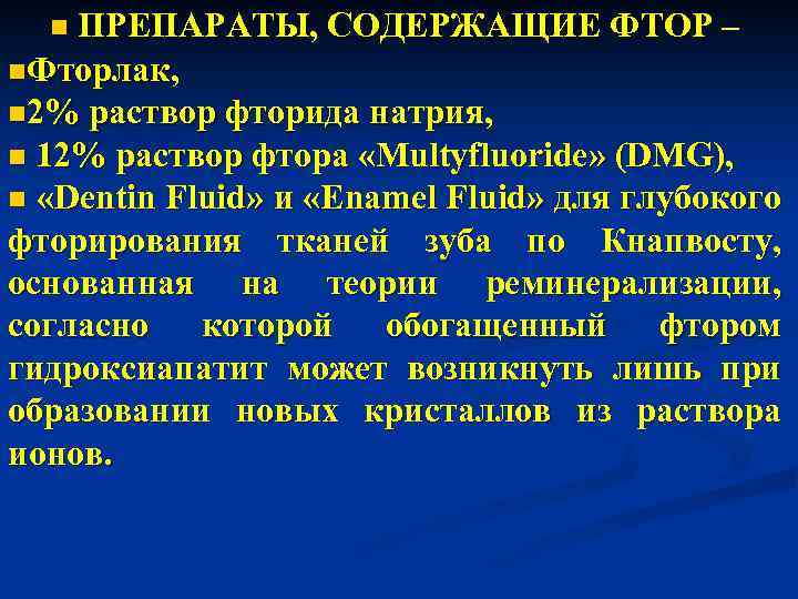 ПРЕПАРАТЫ, СОДЕРЖАЩИЕ ФТОР – n. Фторлак, n 2% раствор фторида натрия, n 12% раствор