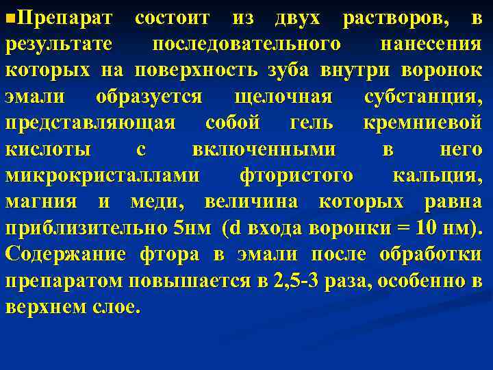 n. Препарат состоит из двух растворов, в результате последовательного нанесения которых на поверхность зуба