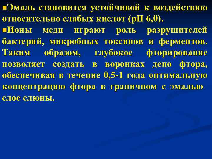 n. Эмаль становится устойчивой к воздействию относительно слабых кислот (р. Н 6, 0). n.