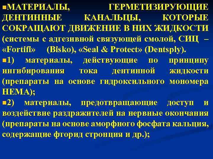 n. МАТЕРИАЛЫ, ГЕРМЕТИЗИРУЮЩИЕ ДЕНТИННЫЕ КАНАЛЬЦЫ, КОТОРЫЕ СОКРАЩАЮТ ДВИЖЕНИЕ В НИХ ЖИДКОСТИ (системы с адгезивной