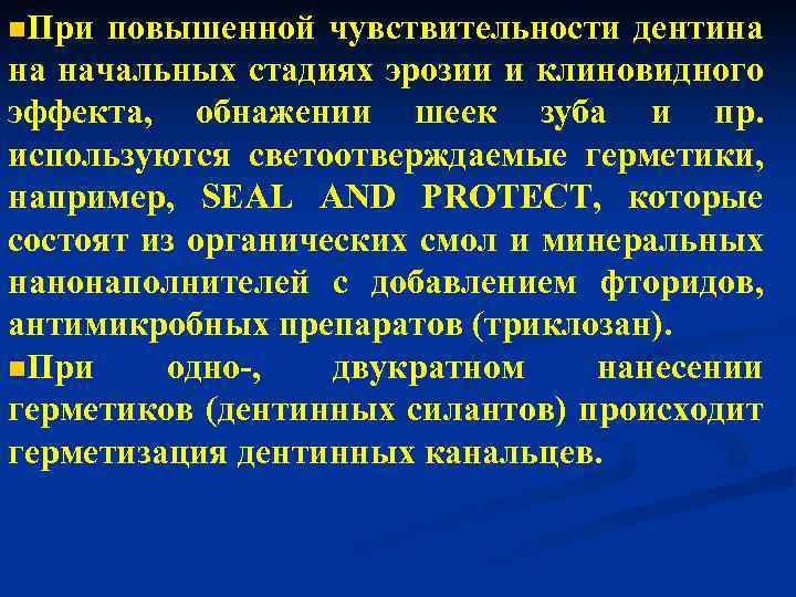 n. При повышенной чувствительности дентина на начальных стадиях эрозии и клиновидного эффекта, обнажении шеек