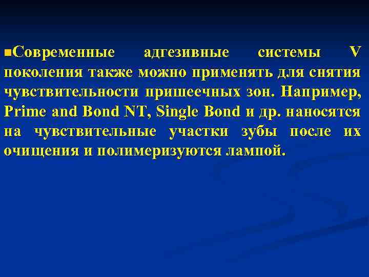 n. Современные адгезивные системы V поколения также можно применять для снятия чувствительности пришеечных зон.