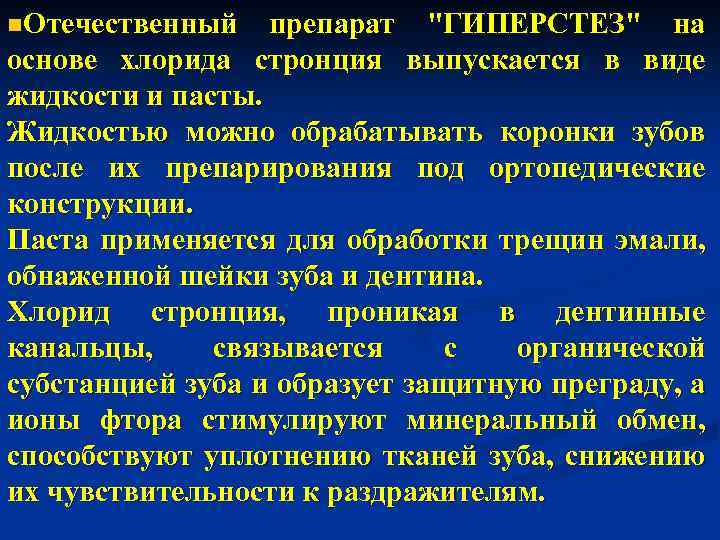 n. Отечественный препарат "ГИПЕРСТЕЗ" на основе хлорида стронция выпускается в виде жидкости и пасты.