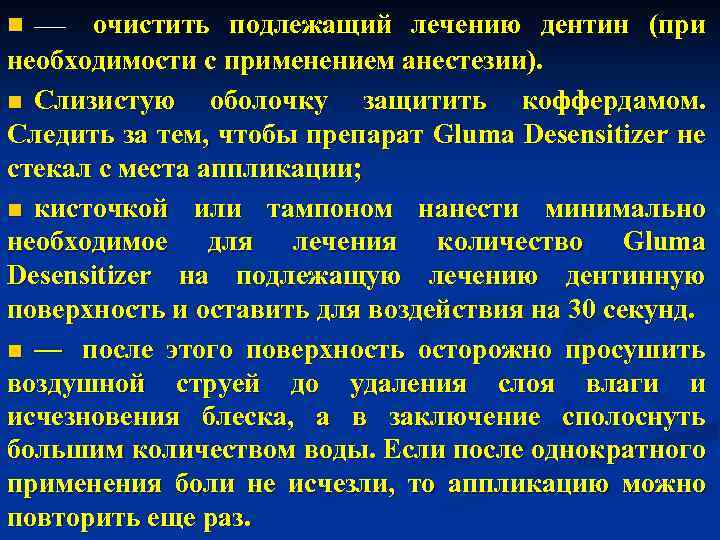 n — очистить подлежащий лечению дентин (при необходимости с применением анестезии). n Слизистую оболочку