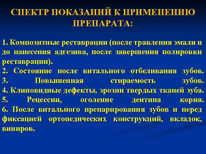 СПЕКТР ПОКАЗАНИЙ К ПРИМЕНЕНИЮ ПРЕПАРАТА: 1. Композитные реставрации (после травления эмали и до нанесения