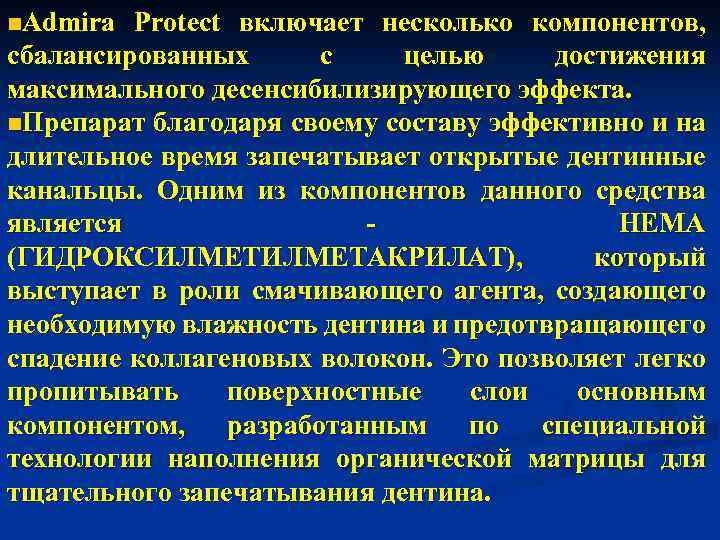 n. Admira Protect включает несколько компонентов, сбалансированных с целью достижения максимального десенсибилизирующего эффекта. n.