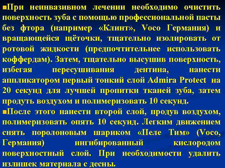 n. При неинвазивном лечении необходимо очистить поверхность зуба с помощью профессиональной пасты без фтора