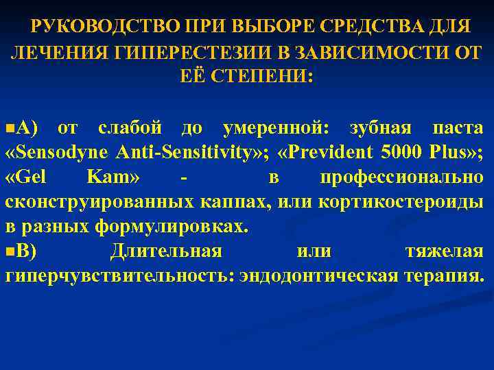 РУКОВОДСТВО ПРИ ВЫБОРЕ СРЕДСТВА ДЛЯ ЛЕЧЕНИЯ ГИПЕРЕСТЕЗИИ В ЗАВИСИМОСТИ ОТ ЕЁ СТЕПЕНИ: n. А)