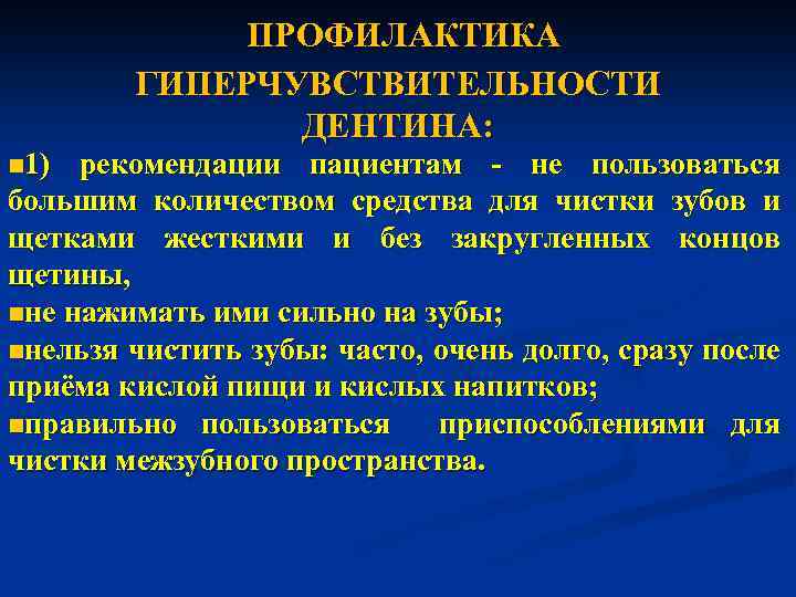 n 1) ПРОФИЛАКТИКА ГИПЕРЧУВСТВИТЕЛЬНОСТИ ДЕНТИНА: рекомендации пациентам - не пользоваться большим количеством средства для
