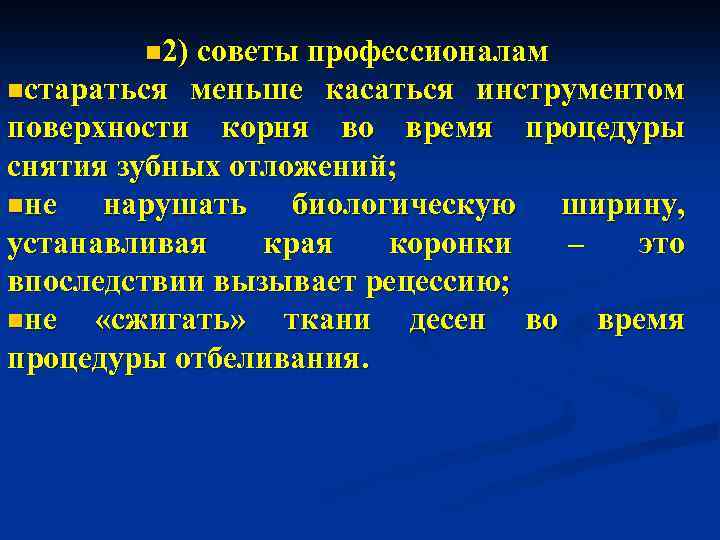 n 2) советы профессионалам nстараться меньше касаться инструментом поверхности корня во время процедуры снятия
