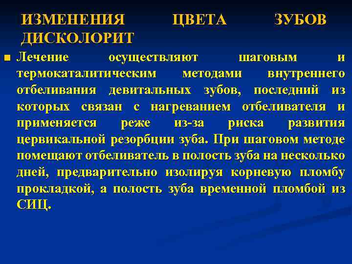 ИЗМЕНЕНИЯ ДИСКОЛОРИТ n ЦВЕТА ЗУБОВ Лечение осуществляют шаговым и термокаталитическим методами внутреннего отбеливания девитальных