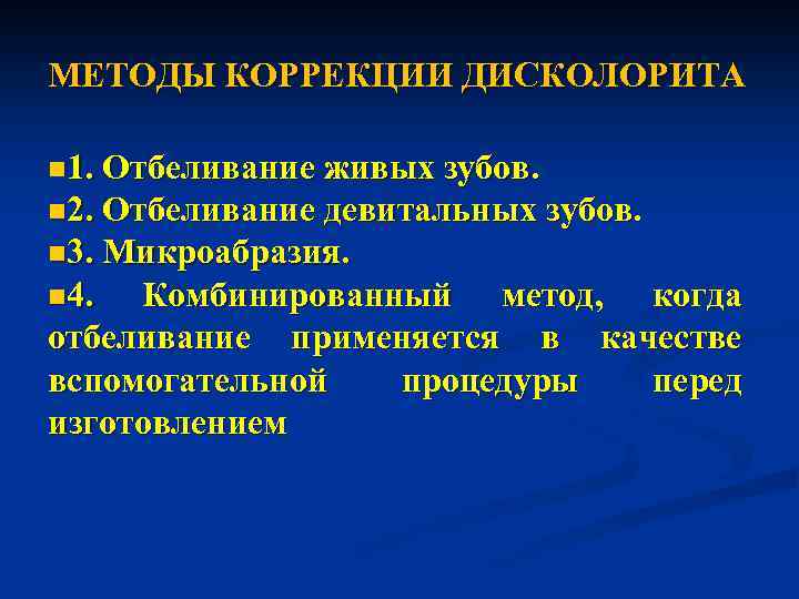 МЕТОДЫ КОРРЕКЦИИ ДИСКОЛОРИТА n 1. Отбеливание живых зубов. n 2. Отбеливание девитальных зубов. n