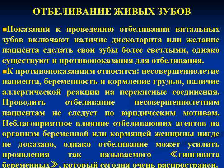 ОТБЕЛИВАНИЕ ЖИВЫХ ЗУБОВ n. Показания к проведению отбеливания витальных зубов включают наличие дисколорита или