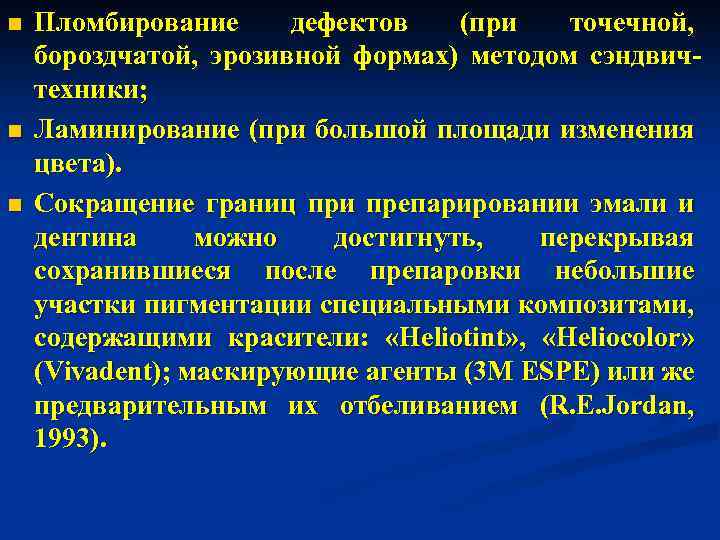 n n n Пломбирование дефектов (при точечной, бороздчатой, эрозивной формах) методом сэндвичтехники; Ламинирование (при