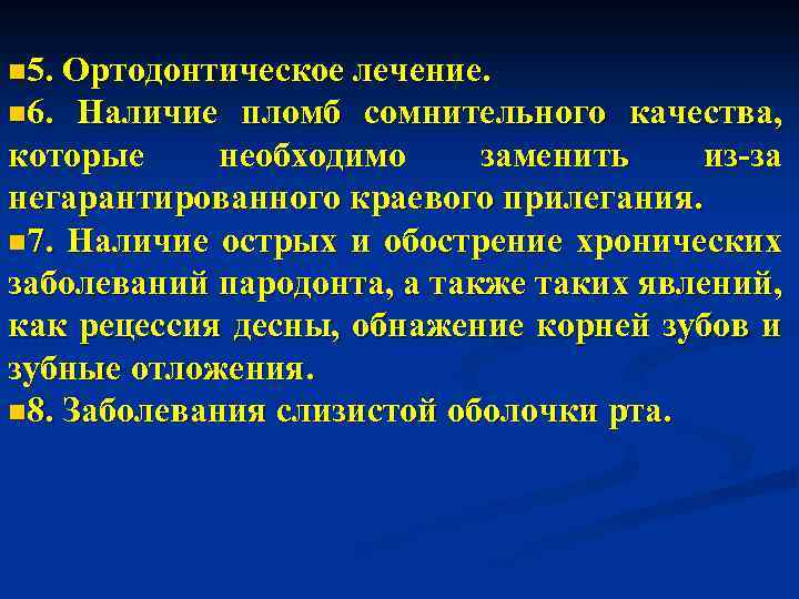 n 5. Ортодонтическое лечение. n 6. Наличие пломб сомнительного качества, которые необходимо заменить из-за