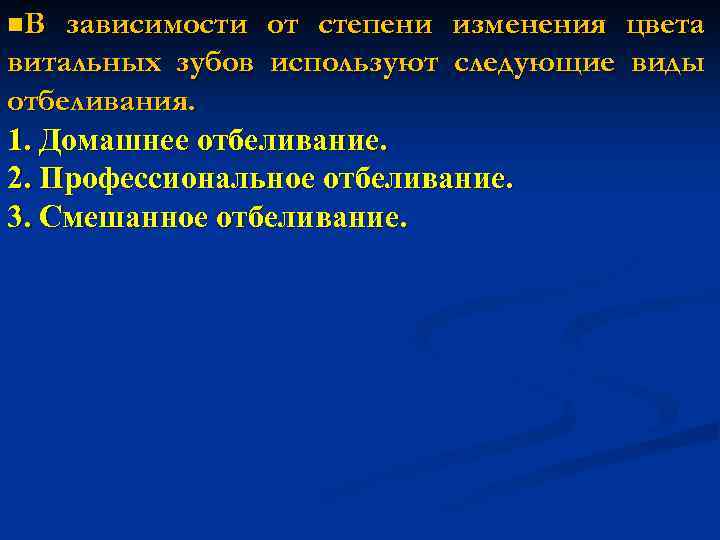 n. В зависимости от степени изменения цвета витальных зубов используют следующие виды отбеливания. 1.