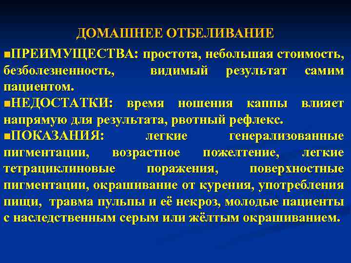 ДОМАШНЕЕ ОТБЕЛИВАНИЕ n. ПРЕИМУЩЕСТВА: простота, небольшая стоимость, безболезненность, видимый результат самим пациентом. n. НЕДОСТАТКИ: