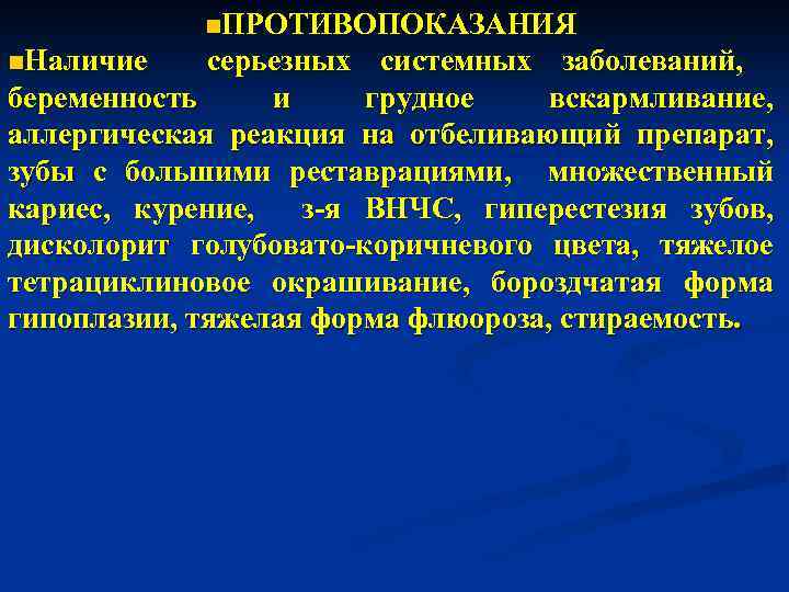 n. ПРОТИВОПОКАЗАНИЯ n. Наличие серьезных системных заболеваний, беременность и грудное вскармливание, аллергическая реакция на