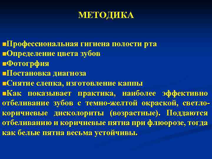 МЕТОДИКА n. Профессиональная гигиена полости рта n. Определение цвета зубов n. Фотогрфия n. Постановка