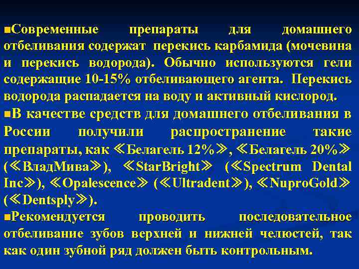 n. Современные препараты для домашнего отбеливания содержат перекись карбамида (мочевина и перекись водорода). Обычно