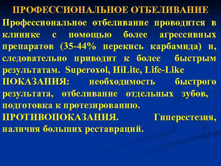 ПРОФЕССИОНАЛЬНОЕ ОТБЕЛИВАНИЕ Профессиональное отбеливание проводится в клинике с помощью более агрессивных препаратов (35 -44%