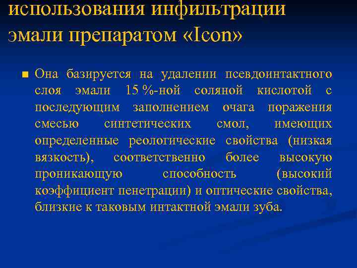 использования инфильтрации эмали препаратом «Icon» n Она базируется на удалении псевдоинтактного слоя эмали 15