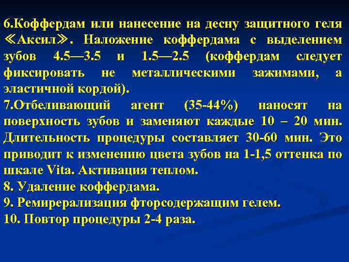 6. Коффердам или нанесение на десну защитного геля ≪Аксил≫. Наложение коффердама с выделением зубов