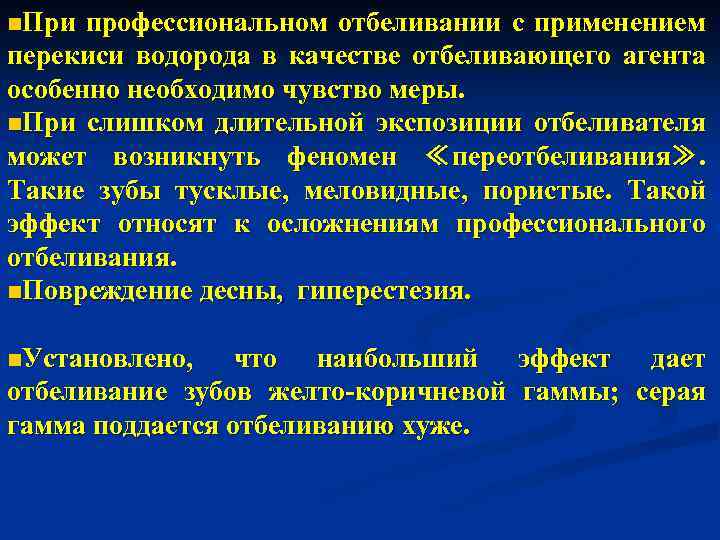 n. При профессиональном отбеливании с применением перекиси водорода в качестве отбеливающего агента особенно необходимо