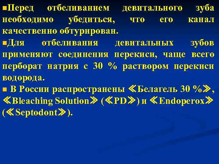 n. Перед отбеливанием девитального зуба необходимо убедиться, что его канал качественно обтурирован. n. Для
