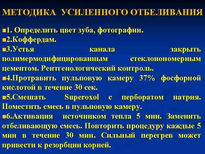 МЕТОДИКА УСИЛЕННОГО ОТБЕЛИВАНИЯ n 1. Определить цвет зуба, фотографии. n 2. Коффердам. n 3.