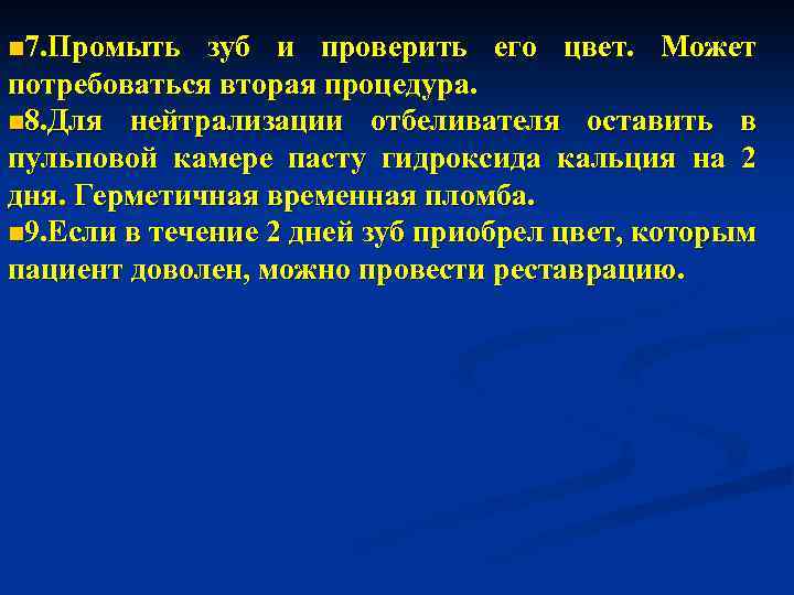 n 7. Промыть зуб и проверить его цвет. Может потребоваться вторая процедура. n 8.