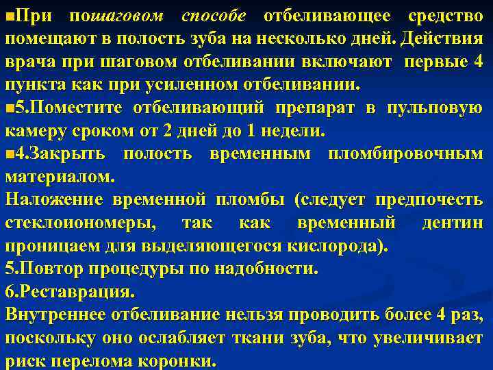 n. При пошаговом способе отбеливающее средство помещают в полость зуба на несколько дней. Действия