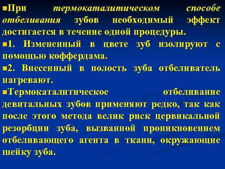n. При термокаталитическом способе отбеливания зубов необходимый эффект достигается в течение одной процедуры. n