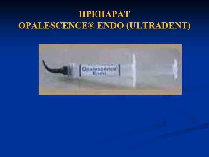 ПРЕПАРАТ OPALESCENCE® ENDO (ULTRADENT) 