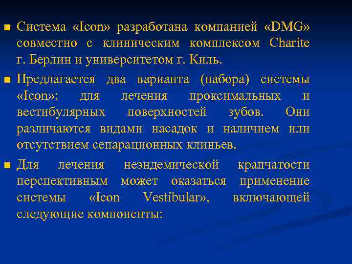 n n n Система «Icon» разработана компанией «DMG» совместно с клиническим комплексом Charite г.