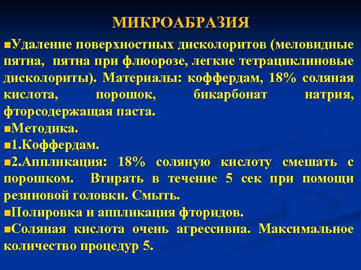 МИКРОАБРАЗИЯ n. Удаление поверхностных дисколоритов (меловидные пятна, пятна при флюорозе, легкие тетрациклиновые дисколориты). Материалы: