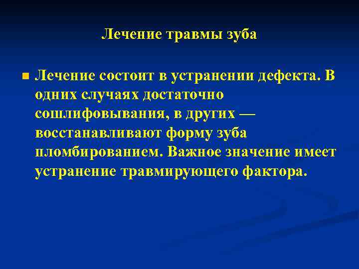 Лечение травмы зуба n Лечение состоит в устранении дефекта. В одних случаях достаточно сошлифовывания,