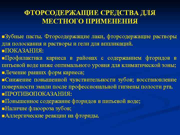 ФТОРСОДЕРЖАЩИЕ СРЕДСТВА ДЛЯ МЕСТНОГО ПРИМЕНЕНИЯ n. Зубные пасты. Фторсодержащие лаки, фторсодержащие растворы для полоскания