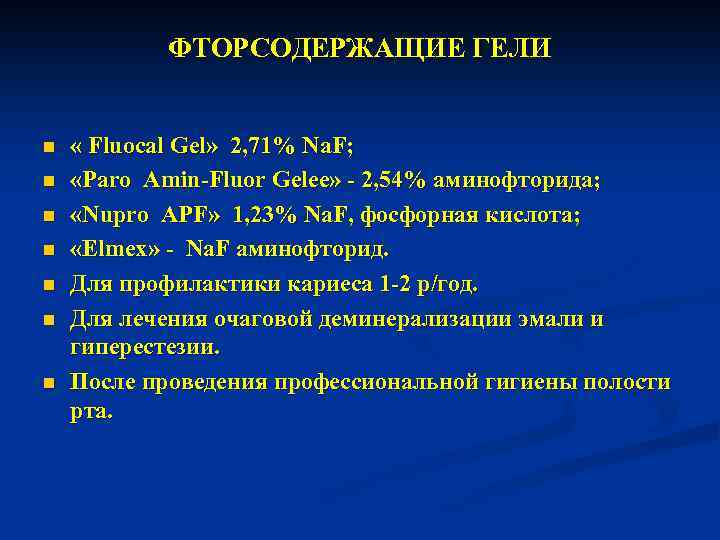 ФТОРСОДЕРЖАЩИЕ ГЕЛИ n n n n « Fluocal Gel» 2, 71% Na. F; «Paro