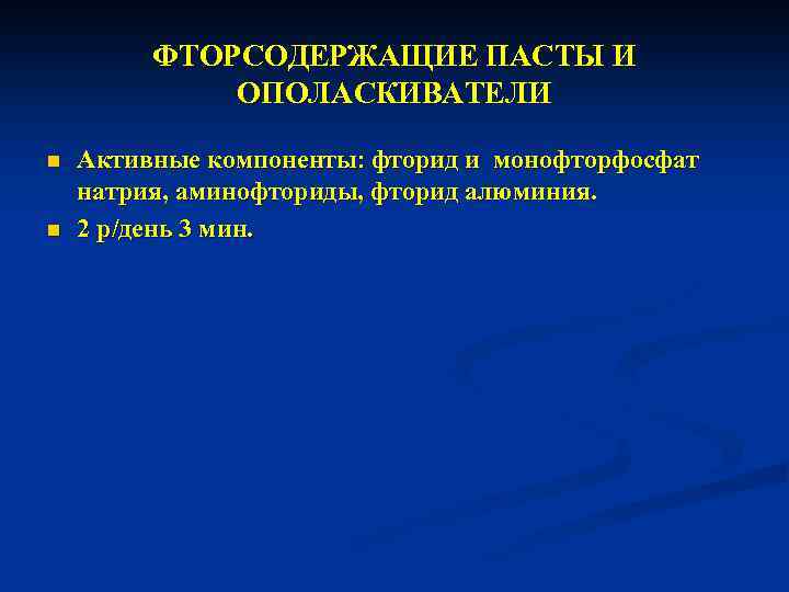 ФТОРСОДЕРЖАЩИЕ ПАСТЫ И ОПОЛАСКИВАТЕЛИ n n Активные компоненты: фторид и монофторфосфат натрия, аминофториды, фторид
