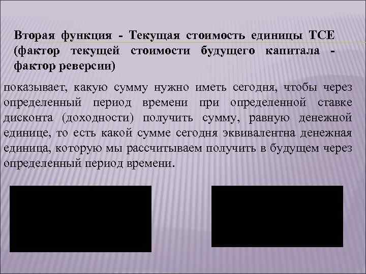 Вторая функция - Текущая стоимость единицы ТСЕ (фактор текущей стоимости будущего капитала фактор реверсии)