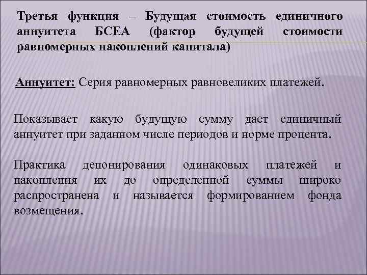 Третья функция – Будущая стоимость единичного аннуитета БСЕА (фактор будущей стоимости равномерных накоплений капитала)