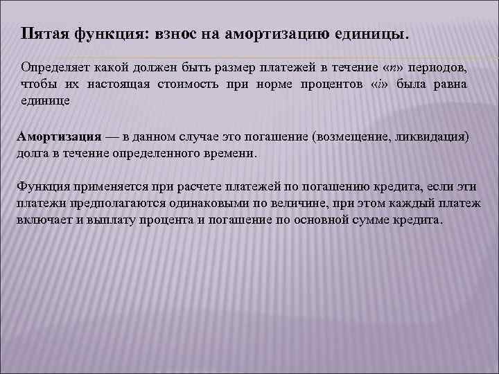 Пятая функция: взнос на амортизацию единицы. Определяет какой должен быть размер платежей в течение