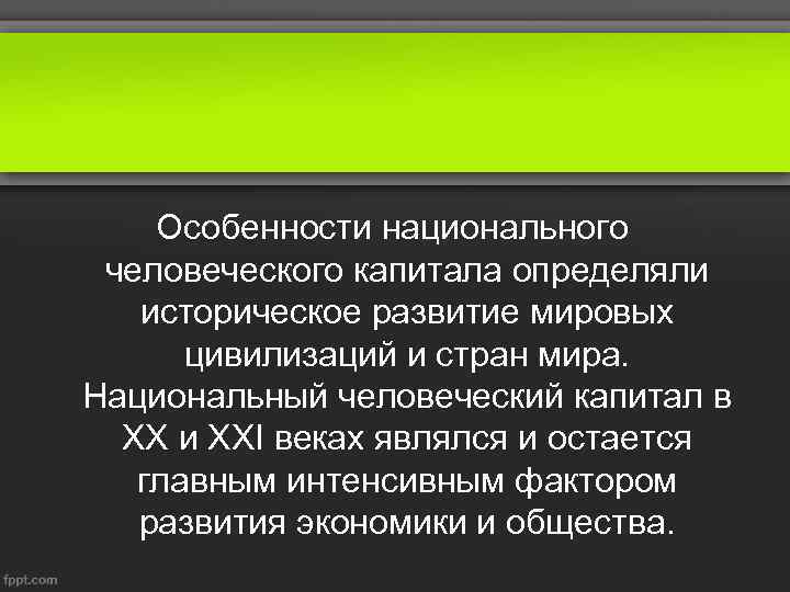 Особенности национального человеческого капитала определяли историческое развитие мировых цивилизаций и стран мира. Национальный человеческий