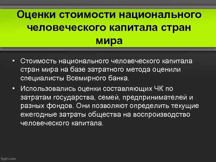 Оценки стоимости национального человеческого капитала стран мира • Стоимость национального человеческого капитала стран мира