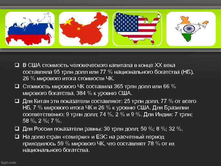 q В США стоимость человеческого капитала в конце XX века составляла 95 трлн долл
