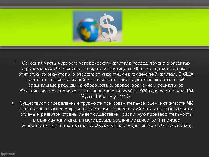  • • Основная часть мирового человеческого капитала сосредоточена в развитых странах мира. Это