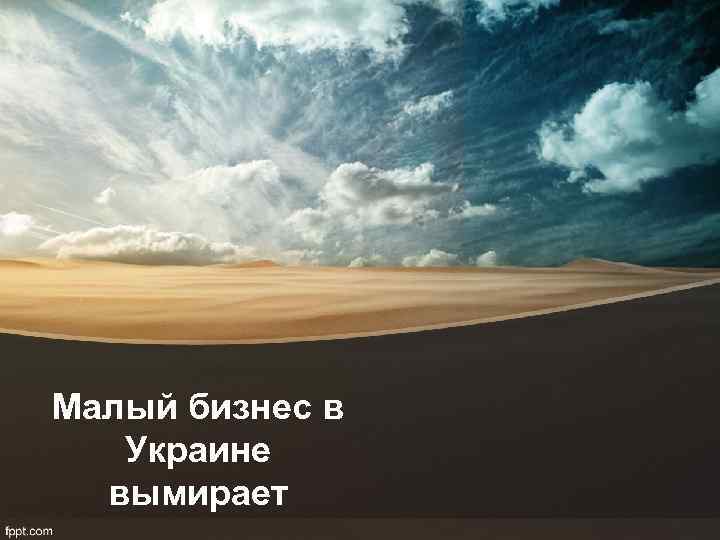 Малый бизнес в Украине вымирает 