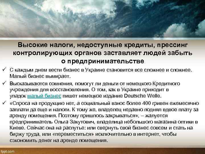 Высокие налоги, недоступные кредиты, прессинг контролирующих органов заставляет людей забыть о предпринимательстве ü С
